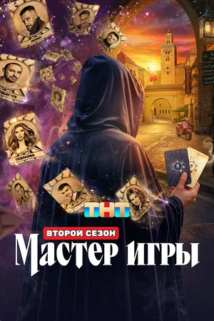 Мастер игры (2025) - смотреть онлайн